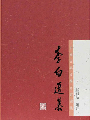 cover image of 李白选集（中国古典文学名家选集）